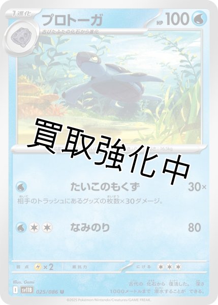 画像1: プロトーガ【U】{025/086}[SV11B] (1)