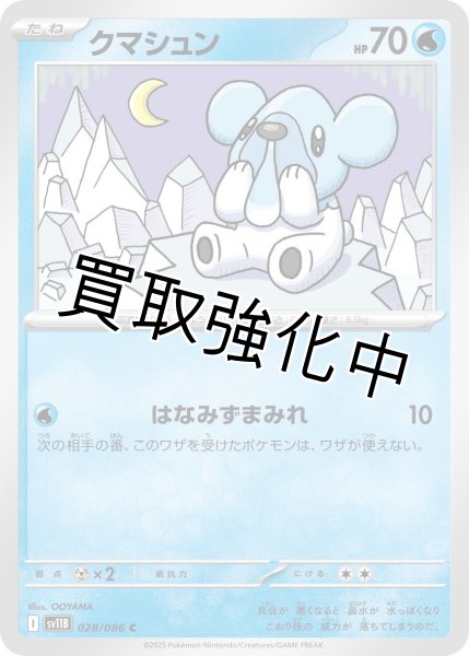 画像1: クマシュン【C】{028/086}[SV11B] (1)