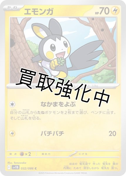 画像1: エモンガ【C】{032/086}[SV11B] (1)