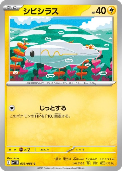 画像1: シビシラス【C】{033/086}[SV11B] (1)