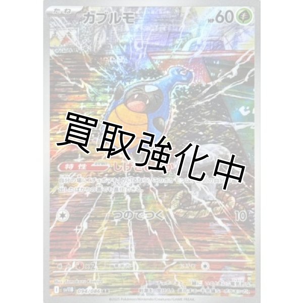 画像1: カブルモ【AR】{094/086}[SV11B] (1)