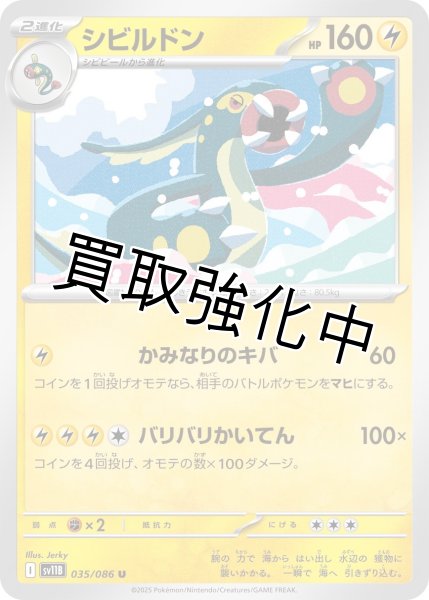 画像1: シビルドン【U】{035/086}[SV11B] (1)