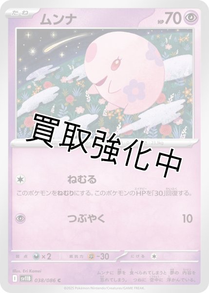 画像1: ムンナ【C】{038/086}[SV11B] (1)