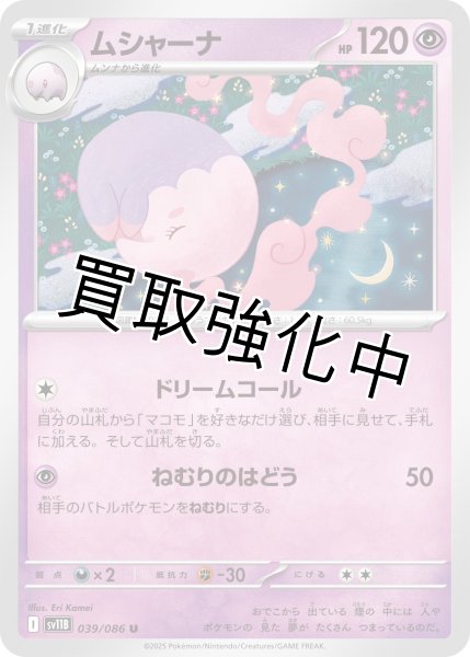 画像1: ムシャーナ【U】{039/086}[SV11B] (1)