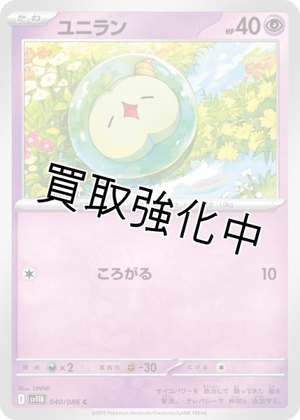 画像1: ユニラン【C】{040/086}[SV11B] (1)