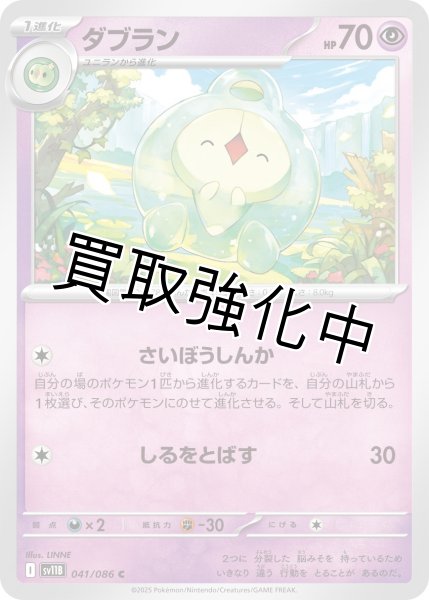 画像1: ダブラン【C】{041/086}[SV11B] (1)