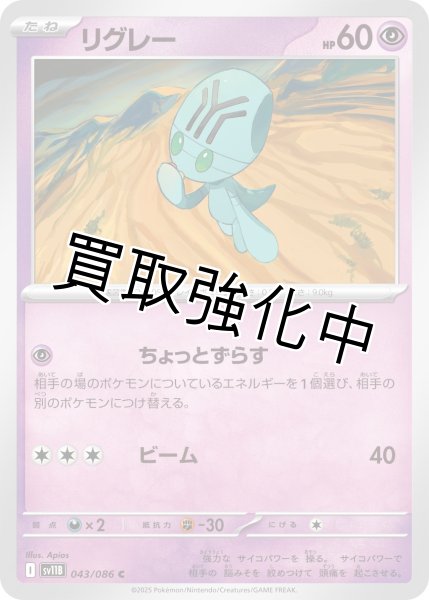 画像1: リグレー【C】{043/086}[SV11B] (1)