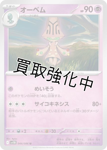 画像1: オーベム【U】{044/086}[SV11B] (1)