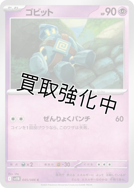 画像1: ゴビット【C】{045/086}[SV11B] (1)