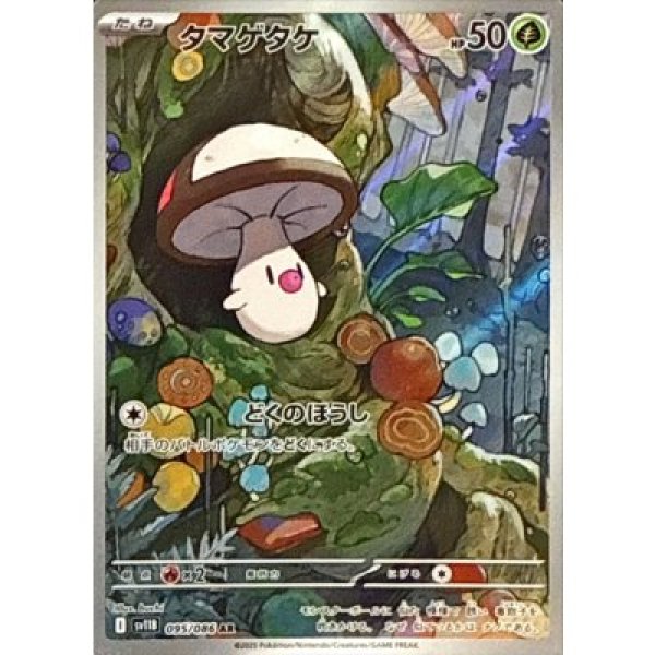 画像1: タマゲタケ【AR】{095/086}[SV11B] (1)