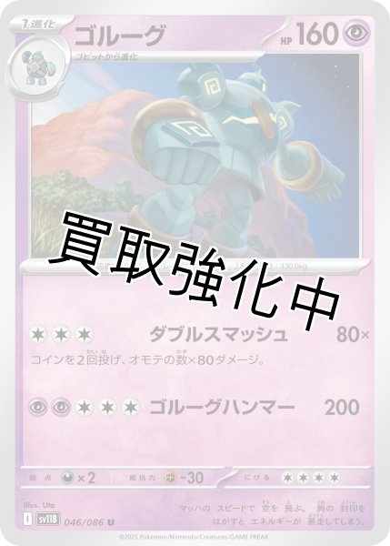 画像1: ゴルーグ【U】{046/086}[SV11B] (1)