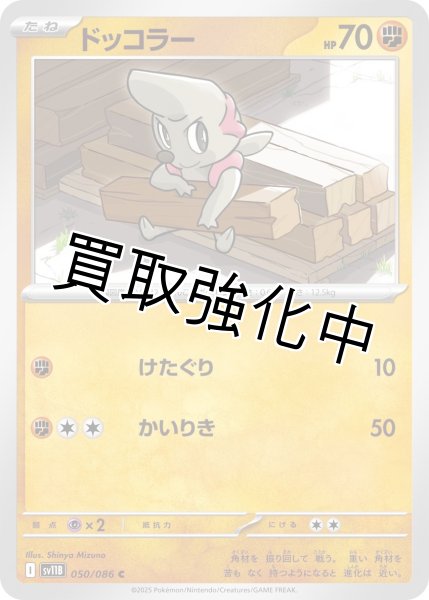 画像1: ドッコラー【C】{050/086}[SV11B] (1)