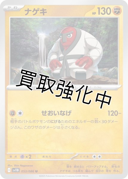 画像1: ナゲキ【U】{053/086}[SV11B] (1)