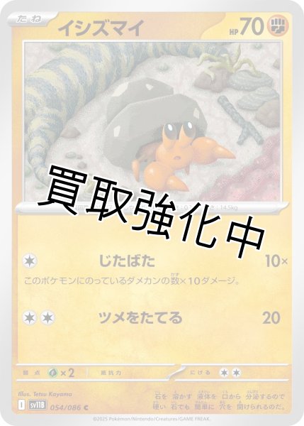 画像1: イシズマイ【C】{054/086}[SV11B] (1)