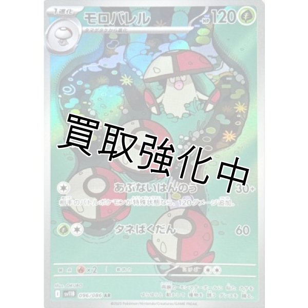 画像1: モロバレル【AR】{096/086}[SV11B] (1)