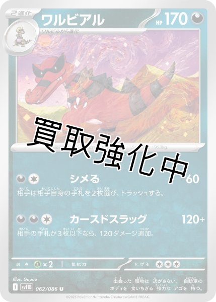 画像1: ワルビアル【U】{062/086}[SV11B] (1)