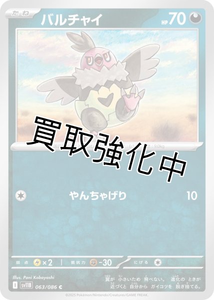 画像1: バルチャイ【C】{063/086}[SV11B] (1)