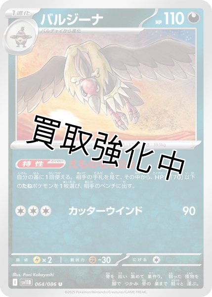 画像1: バルジーナ【U】{064/086}[SV11B] (1)