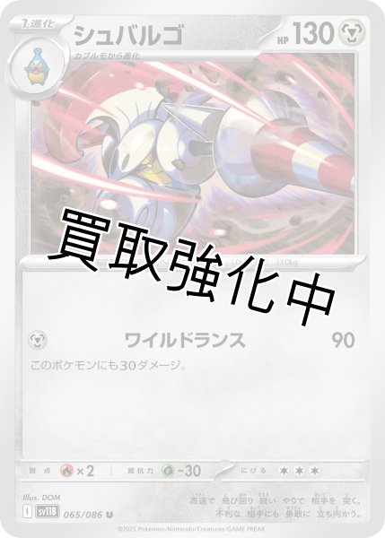 画像1: シュバルゴ【U】{065/086}[SV11B] (1)