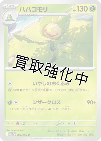 画像1: ハハコモリ【U】{003/086}[SV11W] (1)