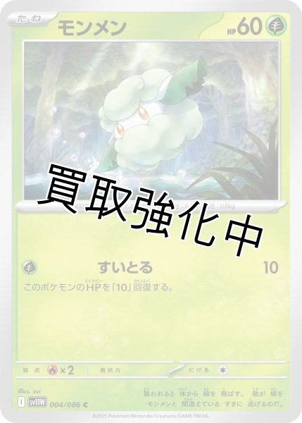 画像1: モンメン【C】{004/086}[SV11W] (1)