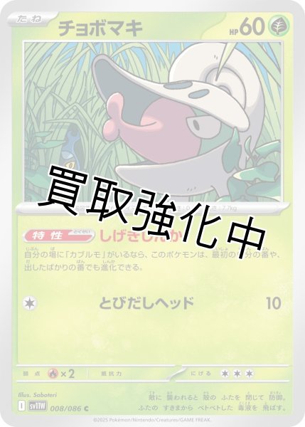 画像1: チョボマキ【C】{008/086}[SV11W] (1)