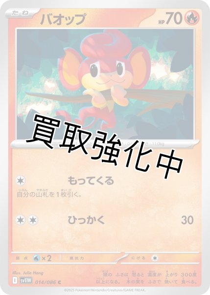 画像1: バオップ【C】{014/086}[SV11W] (1)