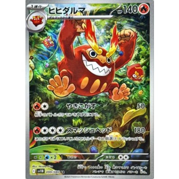 画像1: ヒヒダルマ【AR】{099/086}[SV11B] (1)