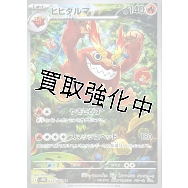 画像1: ヒヒダルマ【AR】{099/086}[SV11B] (1)