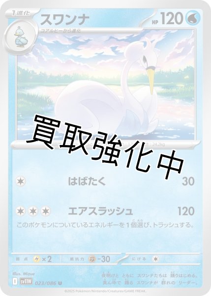 画像1: スワンナ【U】{023/086}[SV11W] (1)