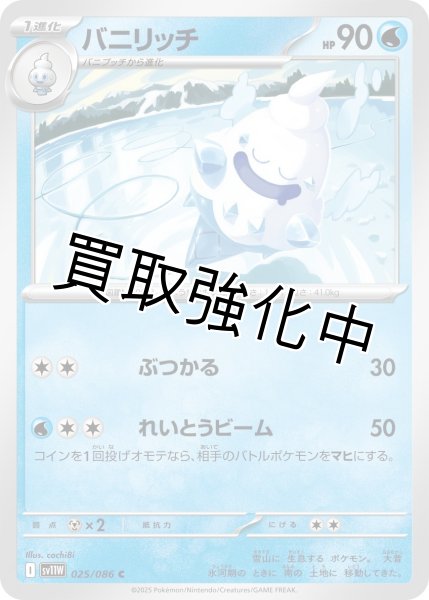 画像1: バニリッチ【C】{025/086}[SV11W] (1)