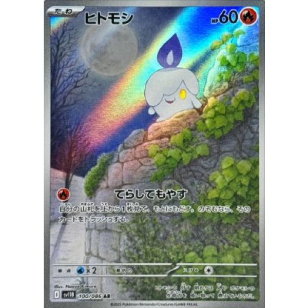 画像1: ヒトモシ【AR】{100/086}[SV11B] (1)