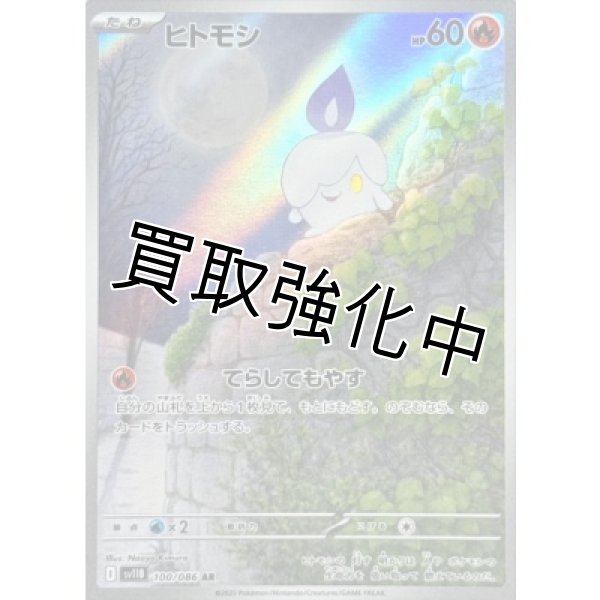 画像1: ヒトモシ【AR】{100/086}[SV11B] (1)