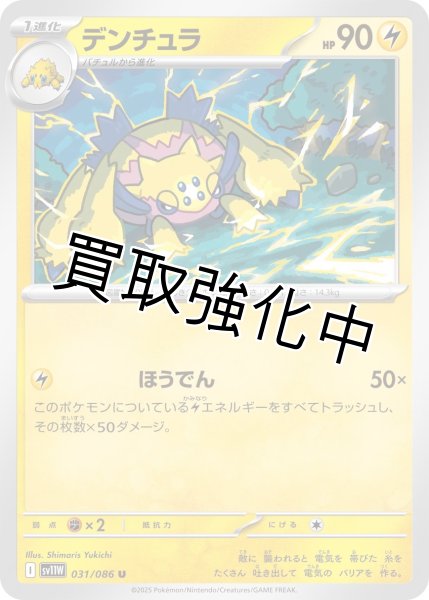 画像1: デンチュラ【U】{031/086}[SV11W] (1)