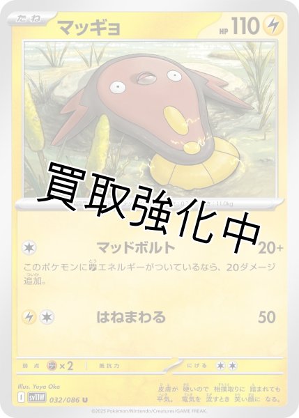 画像1: マッギョ【U】{032/086}[SV11W] (1)