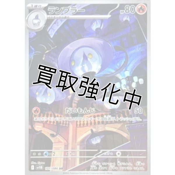 画像1: ランプラー【AR】{101/086}[SV11B] (1)