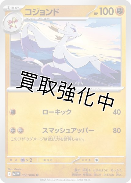 画像1: コジョンド【U】{050/086}[SV11W] (1)