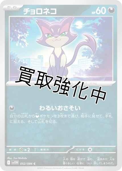 画像1: チョロネコ【C】{052/086}[SV11W] (1)