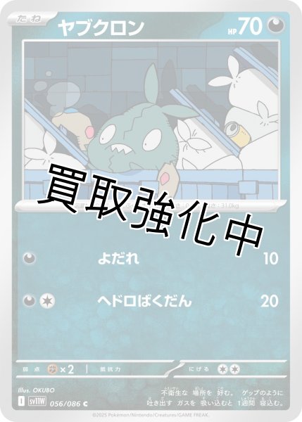 画像1: ヤブクロン【C】{056/086}[SV11W] (1)