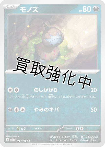 画像1: モノズ【C】{060/086}[SV11W] (1)
