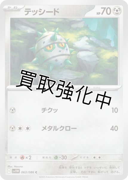 画像1: テッシード【C】{063/086}[SV11W] (1)