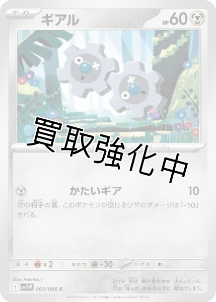 画像1: ギアル【C】{065/086}[SV11W] (1)