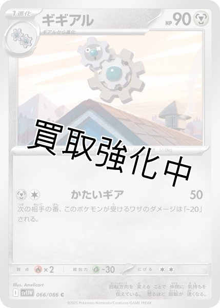 画像1: ギギアル【C】{066/086}[SV11W] (1)