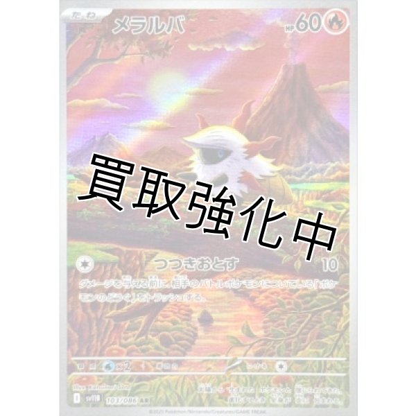 画像1: メラルバ【AR】{103/086}[SV11B] (1)