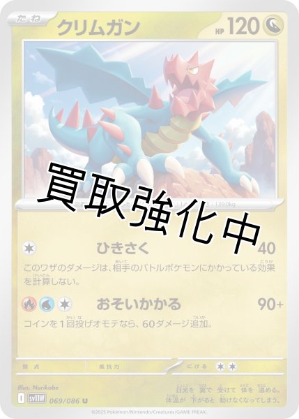 画像1: クリムガン【U】{069/086}[SV11W] (1)