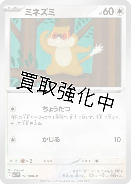 画像1: ミネズミ【C】{070/086}[SV11W] (1)