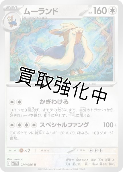 画像1: ムーランド【U】{074/086}[SV11W] (1)