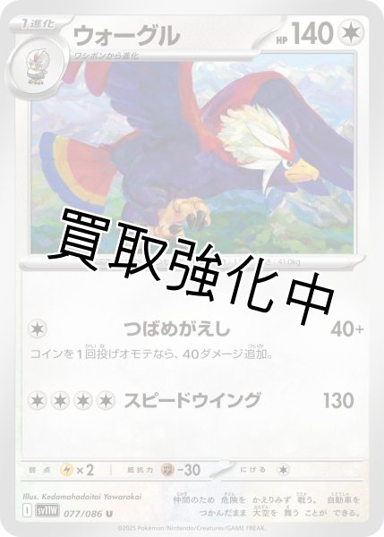 画像1: ウォーグル【U】{077/086}[SV11W] (1)