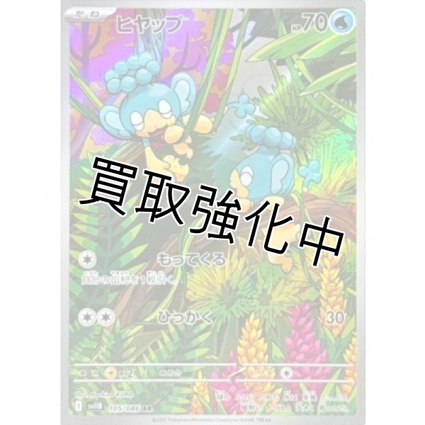 画像1: ヒヤップ【AR】{105/086}[SV11B] (1)