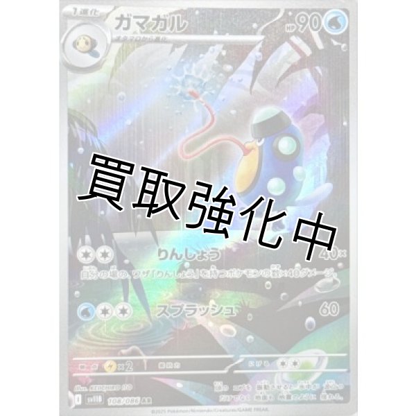 画像1: ガマガル【AR】{108/086}[SV11B] (1)